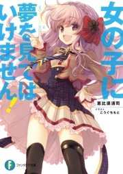 女の子に夢を見てはいけません！ 表紙
