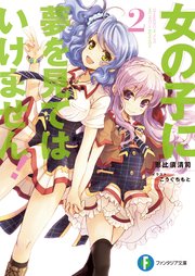 女の子に夢を見てはいけません！