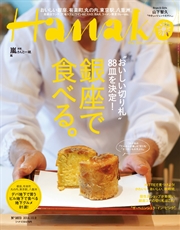 Hanako 2014年 10月9日号 No.1073