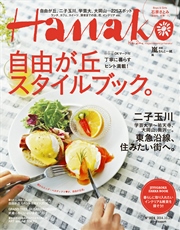 Hanako 2014年 10月23日号 No.1074