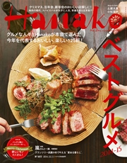 Hanako (ハナコ) 2014年 12月11日号 No.1077