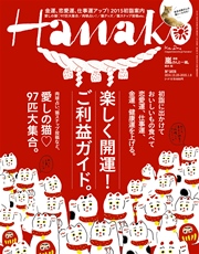 Hanako 2015年 1月8日号 No.1078