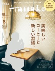 Hanako(ハナコ) 2022年 6月号 [美味しいコーヒーと新しい習慣。]