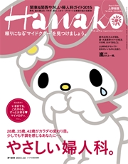 Hanako (ハナコ) 2015年 1月22日号 No.1079