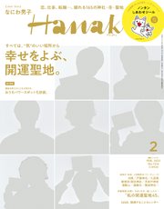 Hanako(ハナコ) 2023年 2月号 [幸せをよぶ、開運聖地。]