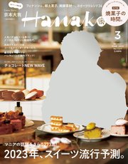 Hanako(ハナコ) 2023年 3月号 [2023年、スイーツ流行予測。]