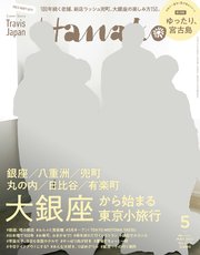 Hanako(ハナコ) 2023年 5月号 [大銀座から始まる東京小旅行]