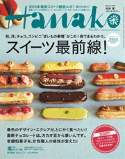 Hanako (ハナコ) 2015年 2月12日号 No.1080