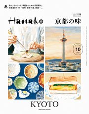 Hanako(ハナコ) 2023年 10月号 [京都の味]