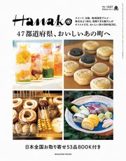 Hanako(ハナコ) 2024年 1月号 [47都道府県、おいしいあの町へ]