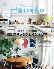 Hanako(ハナコ) 2024年 7月号 [理想のキッチンとインテリア。]