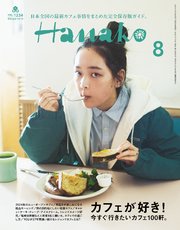 Hanako(ハナコ) 2024年 8月号 [カフェが好き！]