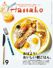 Hanako(ハナコ) 2024年 9月号 [おはよう！ おいしい朝ごはん。]