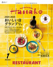 Hanako(ハナコ) 2025年 1月号 [2024-2025おいしい店グランプリ。]