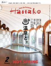 Hanako(ハナコ) 2025年 2月号 [温泉と。]