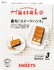 Hanako(ハナコ) 2025年 3月号 [最旬！スイーツハント2025。]