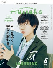 Hanako(ハナコ) 2025年 5月号 [人生を拓く、学びの教科書。]