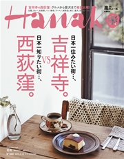 Hanako (ハナコ) 2015年 3月12日号 No.1082