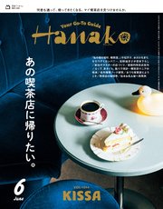 Hanako(ハナコ) 2025年 6月号 [あの喫茶店に帰りたい。]