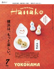 Hanako(ハナコ) 2025年 7月号 [横浜は、もっと楽しい。]