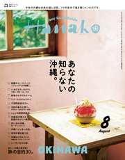 Hanako(ハナコ) 2025年 8月号 [あなたの知らない沖縄。]
