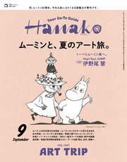 Hanako(ハナコ) 2025年 9月号 [ムーミンと、夏のアート旅。]