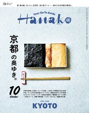Hanako(ハナコ) 2025年 10月号 [京都の奥ゆき。]