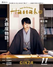 Hanako(ハナコ) 2025年 11月号 [大銀座物語。]