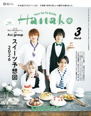 Hanako(ハナコ) 2026年 3月号 [スイーツ予想図2026]