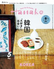 Hanako(ハナコ) 2026年 5月号 [韓国“大好き”に出会いに。]