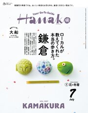 Hanako(ハナコ) 2026年 7月号 [鎌倉 ローカルが教えてくれた本当の歩き方。]