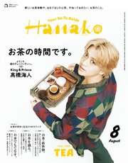 Hanako(ハナコ) 2026年 8月号 [お茶の時間です。]
