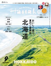 Hanako(ハナコ) 2026年 9月号 [北海道　おいしく遊ぶ、夏のご褒美旅。]