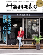 Hanako (ハナコ) 2016年 8月11日号 No.1115