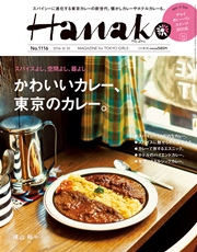 Hanako (ハナコ) 2016年 8月25日号 No.1116