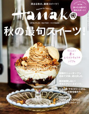 Hanako (ハナコ) 2016年 11月24日号 No.1122 [秋の最旬スィーツ]