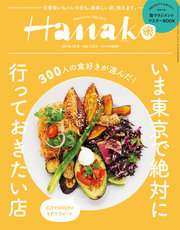 Hanako (ハナコ) 2016年 12月8日号 No.1123 [いま東京で絶対に行っておきたい店]