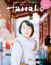 Hanako (ハナコ) 2017年 1月26日号 No.1125 [幸せをよぶ、神社とお寺／BOOK IN BOOK 開運招福ブック]