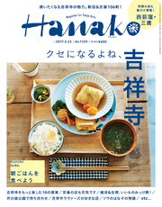 Hanako (ハナコ) 2017年 3月23日号 No.1129 [クセになるよね、吉祥寺]