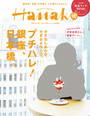 Hanako (ハナコ) 2017年 4月13日号 No.1130 [プチハレ！銀座、日本橋。]