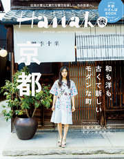 Hanako (ハナコ) 2017年 4月27日号 No.1131 [和も洋も！ モダン京都。]