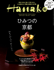Hanako (ハナコ) 2017年 9月28日号 No.1141 [ひみつの京都。]