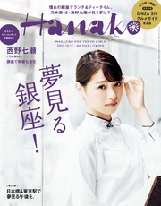 Hanako (ハナコ) 2017年 10月12日号 No.1142 [夢見る銀座！]