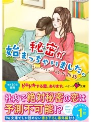 秘密が始まっちゃいました。