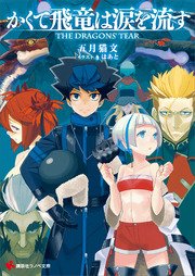 かくて飛竜は涙を流す The Dragons’ Tear