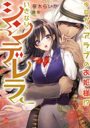 今日からアラブのお姫様！？ いきなりシンデレラ
