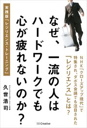 なぜ、一流の人はハードワークでも心が疲れないのか？ 実践版「レジリエンス・トレーニング」