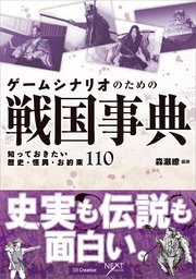 ゲームシナリオのための戦国事典 知っておきたい歴史・怪異・お約束110