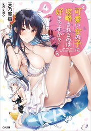 可愛い女の子に攻略されるのは好きですか？4