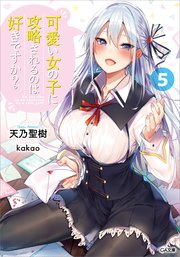 可愛い女の子に攻略されるのは好きですか？5